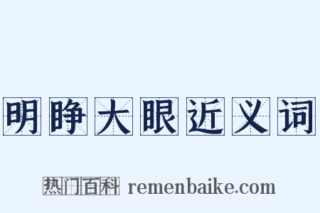 明睁大眼近义词是什么意思的图片